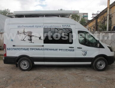 «Передвижной пункт управления беспилотной авиационной системы (БАС)»